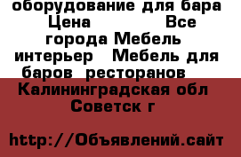 оборудование для бара › Цена ­ 80 000 - Все города Мебель, интерьер » Мебель для баров, ресторанов   . Калининградская обл.,Советск г.